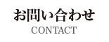 お問い合わせ[CONTACT]