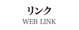 リンク[WEB LINK]