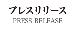 プレスリリース[PRESS RELEASE]