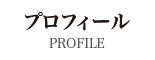 プロフィール[PROFILE]